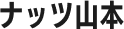 ナッツ山本