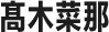 髙木菜那