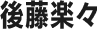 後藤楽々