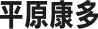 平原康多