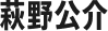 萩野公介