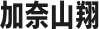 加奈山翔