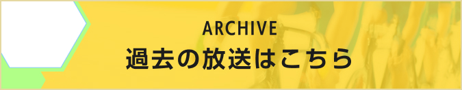 過去の放送はこちら