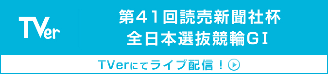第41回読売新聞社杯 全日本選抜競輪GⅠ TVerにてライブ配信！