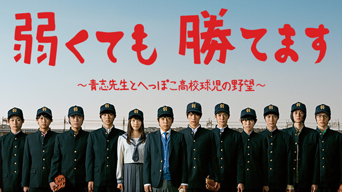 弱くても勝てます～青志先生とへっぽこ高校球児の野望～｜日本テレビ