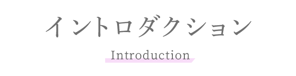 イントロダクション