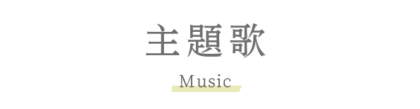 主題歌