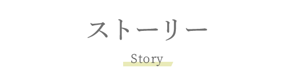 あらすじ