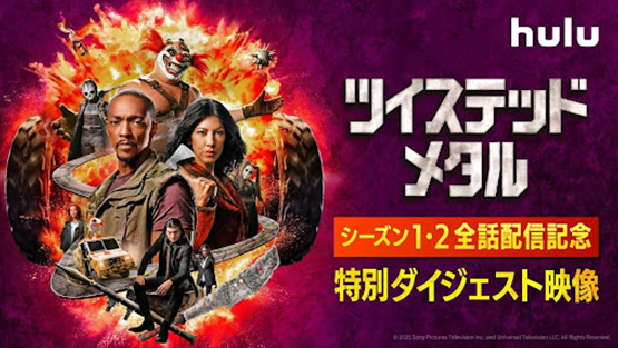 「ツイステッド・メタル」