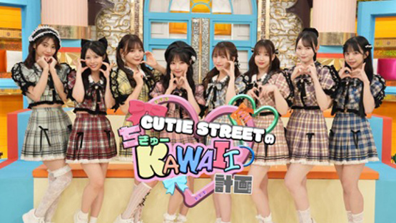 「CUTIE STREETのちきゅーKAWAII計画」
