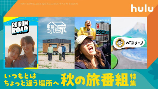 「秋の旅番組特集」