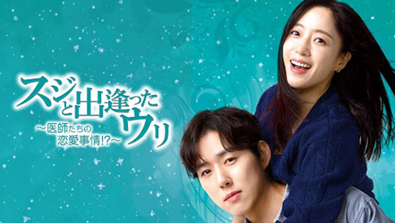 「スジと出逢ったウリ～医師たちの恋愛事情!?～」