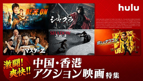 「中国・香港アクション映画特集」