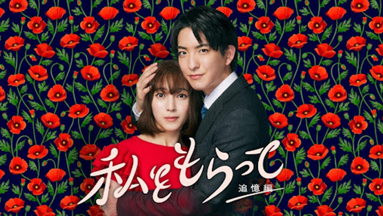 「私をもらって」〜追憶編〜