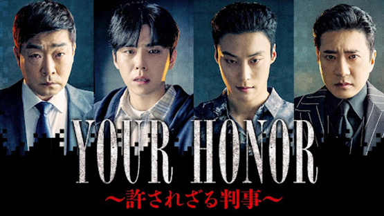 「YOUR HONOR～許されざる判事～」