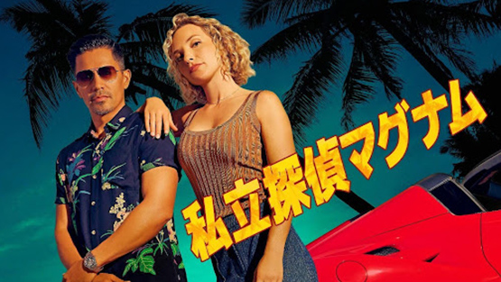 「私立探偵マグナム」