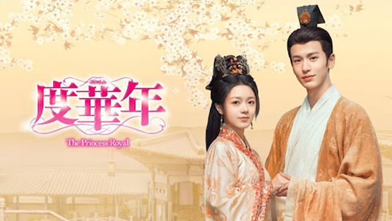 「度華年 The Princess Royal」