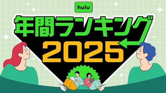 「2025年Hulu年間ランキング特集」