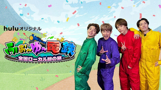 「ふぉ～ゆ～電鉄 全国ローカル線の旅」