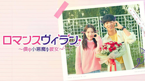 「ロマンスヴィラン～僕の小悪魔な彼女～」