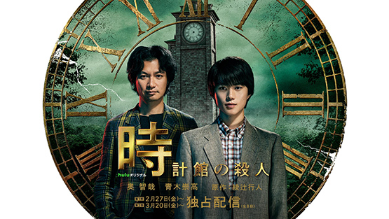 Huluオリジナル「時計館の殺人」魅力解明SP／第一章 物語編