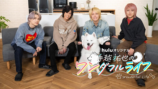 Huluオリジナル「手越祐也のワンダフルライフ」