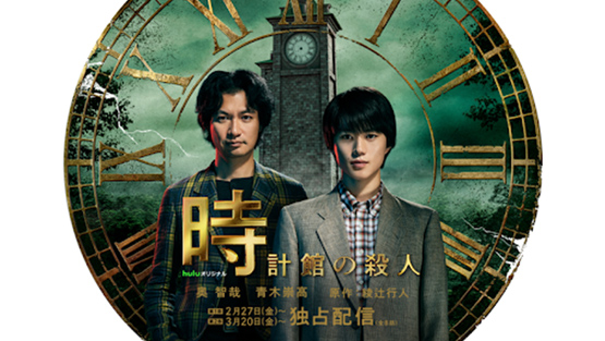 Huluオリジナル「時計館の殺人」