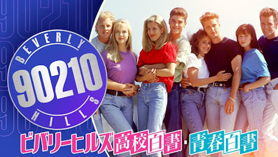 「ビバリーヒルズ高校白書／青春白書」