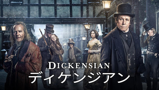 「ディケンジアン」