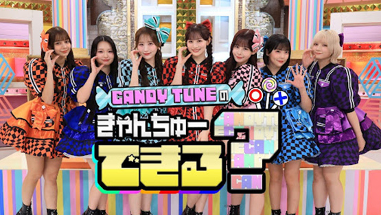 「CANDY TUNEのきゃんちゅーできる？」