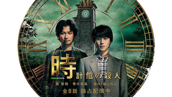 Huluオリジナル「時計館の殺人」魅力解明SP／第四章「館」への招待状編　