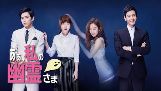 「ああ、私の幽霊さま」