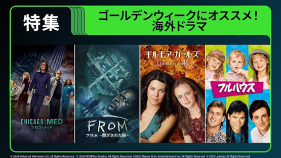 「ゴールデンウイークにおすすめ！海外ドラマ特集」