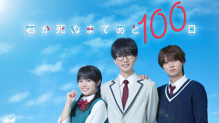 髙橋優斗主演・井上瑞稀出演！10月23日スタート『君が死ぬまであと100