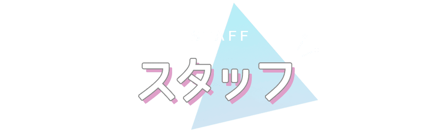 スタッフ