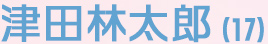 津田林太郎（17）
