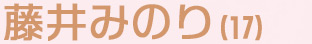 藤井みのり（17）