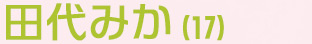 田代みか（17）