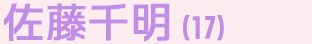 佐藤千明（17）