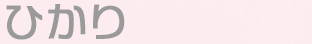 ひかり