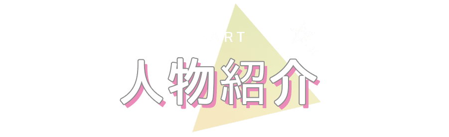 人物紹介