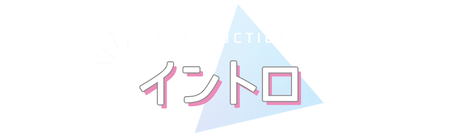 イントロダクション