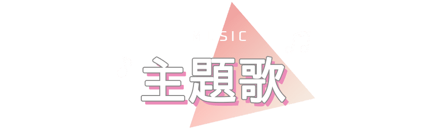 主題歌