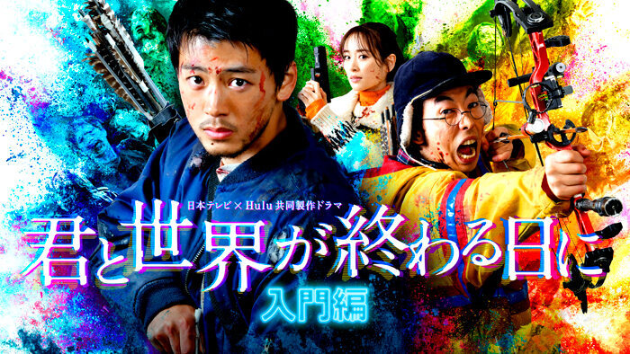 君と世界が終わる日に　入門編のサムネイル