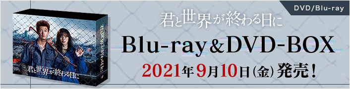 君と世界が終わる日に Season2 日本テレビ