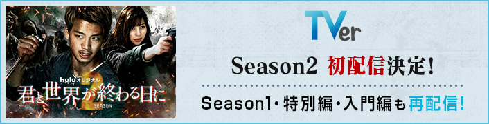 Season2初配信決定！Season1、特別編、入門編も再配信！