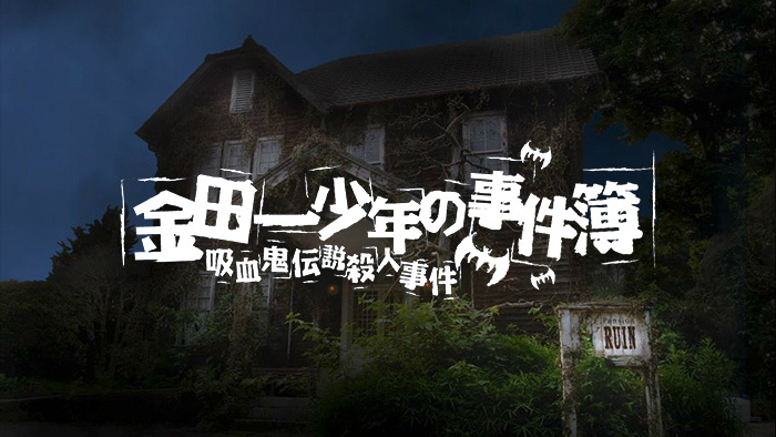 金田一少年の事件簿 吸血鬼伝説殺人事件 日本テレビ