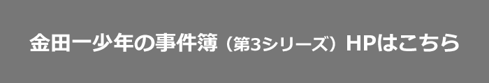 金田一少年の事件簿n Neo 日本テレビ