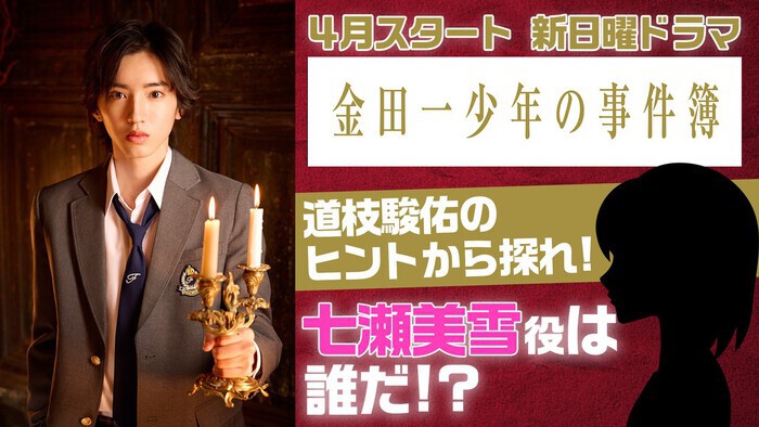 道枝駿佑主演ドラマ「金田一少年の事件簿」 道枝駿佑主演『金田一少年の事件簿』に上白石萌歌＆沢村一樹が
