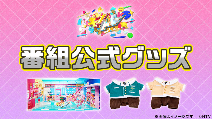 キントレ」番組放送100回記念グッズが発売！｜キントレ｜日本テレビ
